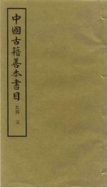 中国古籍善本书目 史部 5