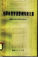 毛泽东哲学思想研究论文集