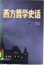 西方哲学史话