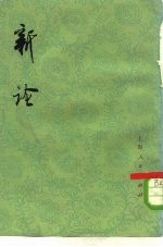 新论