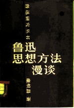鲁迅思想方法漫谈