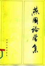 燕园论学集