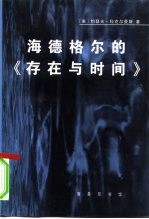 海德格尔的《存在与时间》 对作为基本存在论的此在的分析