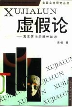 虚假论 真实背向的理性沉思