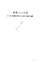 佛藏子目引得