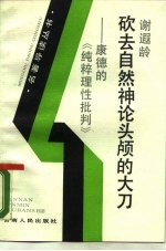 砍去自然神论头颅的大刀 康德《纯粹理性批判》