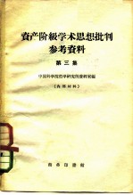 资产阶级学术思想批判参考资料 第3集