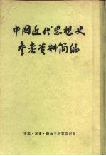 中国近代思想史参考资料简编
