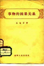 事物的因果关系
