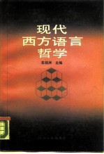 现代西方语言哲学