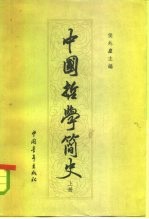 中国哲学简史 上
