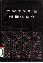 社会主义社会辩证法研究