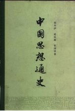 中国思想通史 第1卷 古代思想