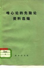 唯心论的先验论资料选编