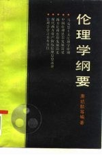 伦理学纲要