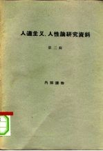 人道主义、人性论研究资料 第3册