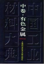 中国工业材料大典 1999年版 中 有色金属