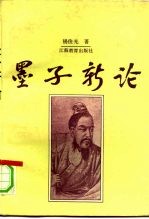 墨子新论