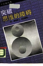 突破思维的障碍