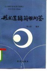 形式逻辑简明问答