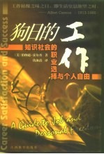 狗日的工作 知识社会的职业选择与个人自由