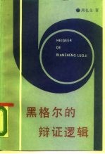 黑格尔的辩证逻辑 概念、判断和推理的辩证发展
