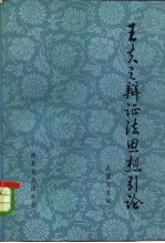 王夫之辩证法思想引论