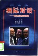跨世纪洲际对话 世纪焦点的系统观照