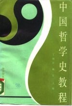 中国哲学史教程