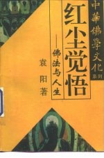 红尘觉悟 佛法与人生