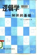 逻辑学 知识的基础