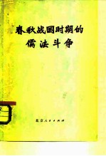 春秋战国时期的儒法斗争