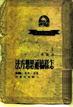 怎样搞通思想方法