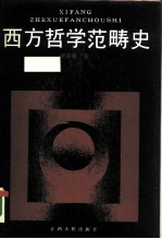 西方哲学范畴史