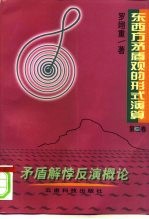 东西方矛盾观的形式演算 第3卷 矛盾解悖反演概论