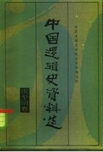 中国逻辑史资料选 汉至明卷