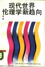现代世界伦理学新趋向