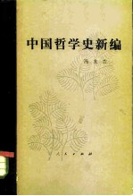 中国哲学史新编 第5册