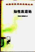 知性改进论 并论最足以指导人达到对事物的真知识的途径