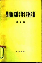 外国自然科学哲学资料选辑 第3辑