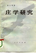 庄学研究 中国哲学一个观念渊源的历史考察