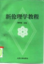 新伦理学教程