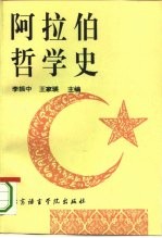 阿拉伯哲学史