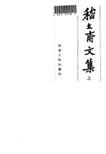 嵇文甫文集 上