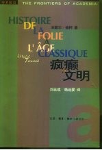 疯癫与文明 理性时代的疯癫史