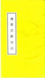 佛教宗派详注
