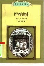 文化生活译丛 哲学的故事 下