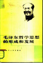 毛泽东哲学思想的形成和发展