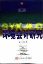 环境会计研究