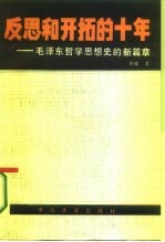 反思和开拓的十年 毛泽东哲学思想史的新篇章